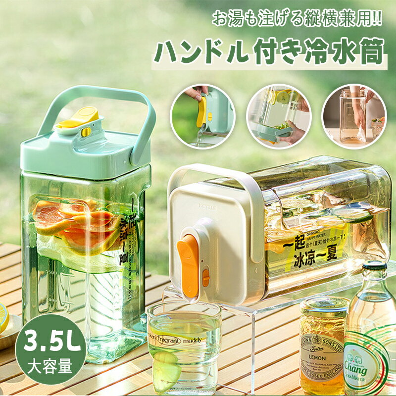 「楽天スーパーSALE!最大55%OFF」 ウォーターボトル 3.5L 広口 大容量 横置き 冷水筒 ピッチャー 冷水ポット 麦茶ポット 目盛り ハンドル付き 安全ロック付き お茶 ドリンク ボトル おしゃれ 北欧 プラスチック ミニウォーターサーバー ペット給水ボトル