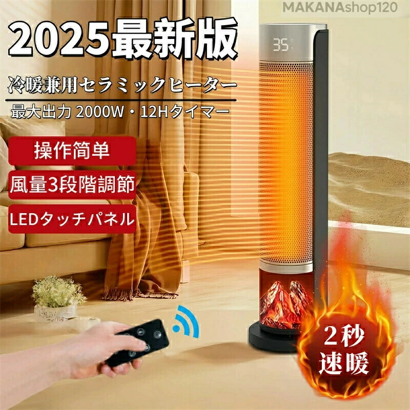 【一年保証】ヒーター セラミックヒーター 扇風機 電気ファンヒーター 2000W セラミック速暖 暖炉調デ..