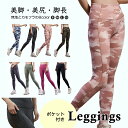 ★水陸兼用、美脚&脚長★ヨガレギンス レディース 美脚レギンス ポケット付き 着圧 ヨガウェア スポーツ レギンス ヨガ ヨガパンツ 美脚 スポーツウェア ピラ...