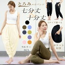 ヨガパンツ レディース ゆったり サルエル | 全9色 フリーサイズ 七分丈 十分丈 大きいサイズ 春夏 秋冬 伸縮 吸汗速乾 ハイウエスト 体型カバー ピラテ...