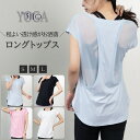 ヨガウェア Tシャツ レディース ロング丈 | S~L 着丈 長い ブランド 初心者 体型カバー 春夏 秋冬 背中 メッシュ 速乾 カットソー トップス ピラティス トレーニング ヨガ スポーツ フィットネス 20代 30代 40代 50代 60代 女性 大人 かわいい きれい おしゃれ 送料無料
