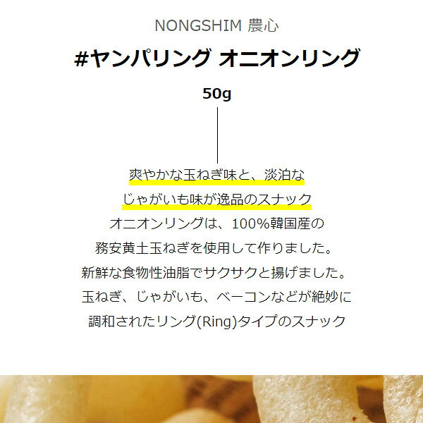 [農心] ヤンパリング オニオンリング / 50g　スナック 韓国お菓子 iitokoshop-10000035 いいとこショップ サンプル画像2