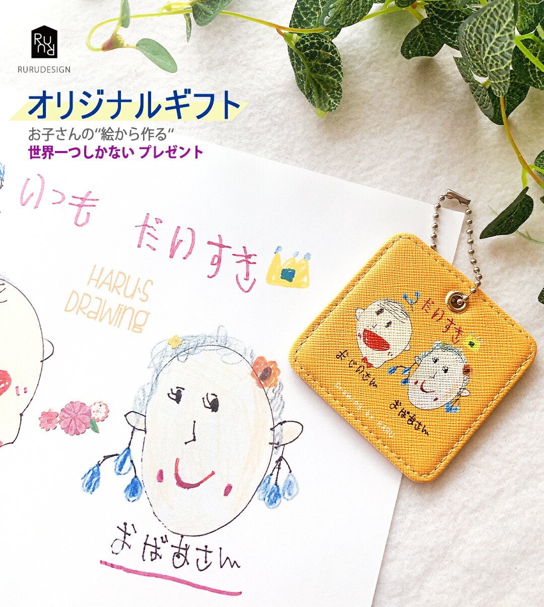 [RURU] お子さんの絵から作る一つしかない キーホルダー 絵＆名入り世界一つだけのプレゼント・丸型/四角型お選び　背面はキャメル色固定 名入り可