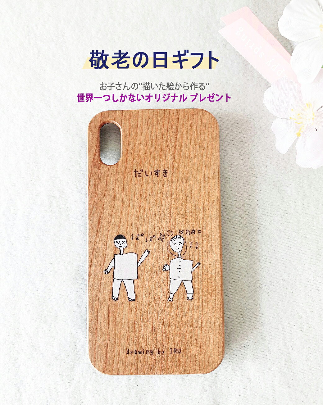 敬老の日 [RURU] こどもの絵で作る ウッドiphoneケース 名入り OK オリジナルスマホケース 名前入り プレゼント 子供の絵 オーダーメイド スマホケース 写真 イラスト ギフト iphone専用ケース 写真を撮って送るだけ！