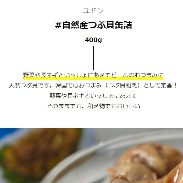 【本日エントリーで100%Pバック】[ユドン] 自然産つぶ貝缶詰 /400g つぶ貝缶詰(自然産) 天然 つぶ貝 缶詰