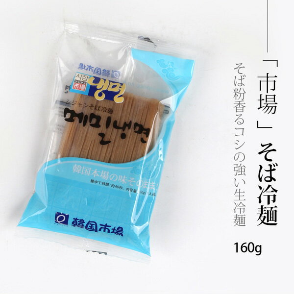 [市場] シジャン そば冷麺 160g/ 韓国...の紹介画像2