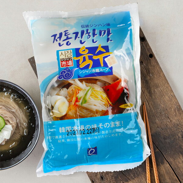 [市場] ジンハン冷麺スープ340g/韓国