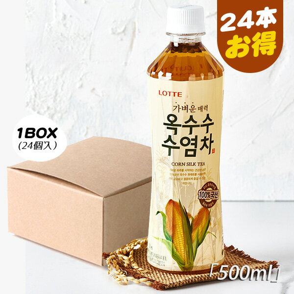 【本日エントリーで100%Pバック】[ロッテ] LOTTE とうもろこしのひげ茶 / 1BOX(500mlx24PET) トウモコロシ 韓国茶