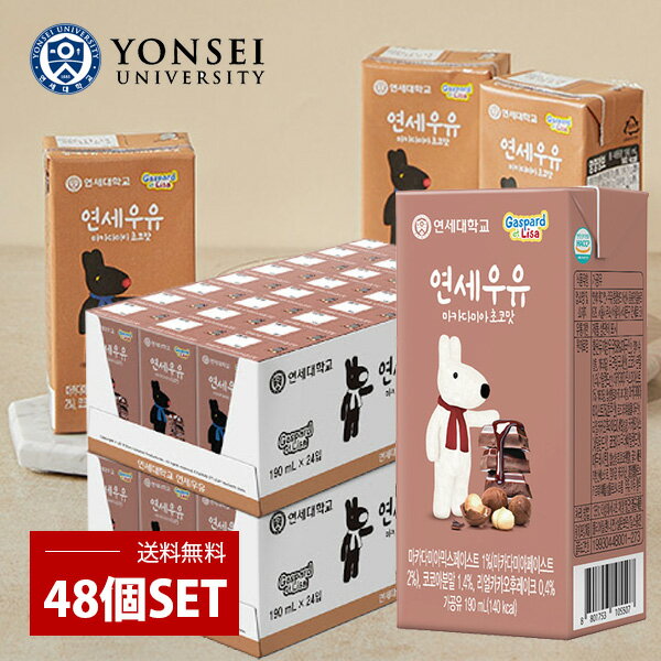 名称YONSEI マカダミアチョコ味ミルク内容量2BOX=190ml×48個賞味期限別途表記保存方法要冷蔵(10℃以下)で保存してください。主原料MILK CREAM、水、砂糖、食塩、マカダミアナッツ、COCOA　POWDER、CORN S...