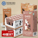 名称YONSEI マカダミアチョコ味ミルク内容量2BOX=190ml×48個賞味期限別途表記保存方法要冷蔵(10℃以下)で保存してください。主原料MILK CREAM、水、砂糖、食塩、マカダミアナッツ、COCOA　POWDER、CORN SYRUP、CHOCOLATE POWDER、CHOCOLATE FLAVOR、脱脂粉乳、シロップ/グリセリン脂肪酸エステル、カラギナン、カルボキシメチルセルロースNa原産国名韓国ブランド延世牛乳 / YONSEI輸入者HTBジャパン株式会社特徴ヨンセ大学専用の牧場で新鮮な原乳で作られた濃厚なチョコ味ミルク リサとガスパールとの可愛いパッケージ 香ばしいマカダミア入りに1等級原乳でよい品質で安心、安全で家族の健康づくり 韓国牛乳部門、5年連続 顧客のニーズブランド受賞栄養成分表示（100g当たり）エネルギー 140kcal / 炭水化物 26g / たんぱく質 4g / 食塩相当量 0.11g / 脂質 1.3g注意※パッケージデザインは予告なく変更になる場合がございますのでご了承ください。YONSEI ヨンセ牛乳 #マカダミアチョコミルク 2BOX=190ml×48個 ヨンセ大学専用の牧場で新鮮な原乳で作られた濃厚なチョコ味ミルク リサとガスパールとの可愛いパッケージ 香ばしいマカダミア入りに1等級原乳で よい品質で安心、安全で家族の健康づくり 韓国牛乳部門、5年連続 顧客のニーズブランド受賞 充実の味わいと楽しいデザインで人気のヨンセ マカダミア チョコミルクが新登場！ 1箱には190ml×24個の魅惑のチョコミルクが詰まっています。 リサとガスパールのキュートなイラストが描かれたパッケージは、見ているだけでもハッピーな気持ちにさせてくれます。 濃厚なマカダミアチョコの風味が広がる、韓国チョコ牛乳は大人から子供まで幅広く愛される一品です。 朝食やおやつにぴったりなヨンセ マカダミア チョコミルクは、忙しい日々に嬉しいエネルギーチャージをもたらしてくれること間違いなし！ 是非この機会に、特別なひとときを味わうための一箱を手に入れてみてください。 ※お子様のおやつや外出先での軽食として最適です。 冷やして飲むとさらに美味しさが際立ちますので、ぜひ冷蔵庫で冷やしてからお楽しみください。 関連商品はこちら[HTB] ヨンセ バナナミルク/190mL YONS...180円[HTB] ヨンセ マカダミア　チョコミルク...180円[HTB] ヨンセ イチゴミルク /190mL YON...180円[HTB] ヨンセ メロンミルク /190mL YON...180円[HTB] ヨンセ イチゴミルク /(1BOX=190m...2,980円【楽天スーパーSALEポイント10倍】[HTB]...2,980円【楽天スーパーSALEポイント10倍】[HTB]...2,980円ヨンセ イチゴミルク / (2BOX=190ml×48...7,200円[ヨンセ] イチゴミルク / (3BOX=190ml×7...9,990円[ヨンセ] バナナミルク/(2BOX=190ml×72...9,990円[ヨンセ] バナナミルク/(2BOX=190ml×48...7,200円ヨンセ牛乳 韓国ミルク / 選べる 48個セ...6,980円ヨンセミルク 韓国ミルク / (3BOX=190ml...8,980円ヨンセ牛乳 韓国ミルク / 3種味 1BOX(24...3,980円