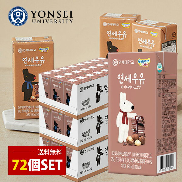 名称YONSEI マカダミアチョコ味ミルク内容量3BOX=190ml×72個賞味期限別途表記保存方法要冷蔵(10℃以下)で保存してください。主原料MILK CREAM、水、砂糖、食塩、マカダミアナッツ、COCOA　POWDER、CORN S...