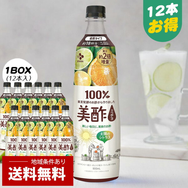 [CJ] プチジェル 美酢(ミチョ) 太陽のシトラス / 1BOX(900ml×12本）健康酢 シトラス オレンジ カラマンシー ライム お酢ドリンク 飲む酢 美味しい酢 フルーツ酢 ミチョ 美酢 みちょ 飲む酢 健康酢 果実酢 ダイエット酢 飲み比べ 飲みやすい 飲むお酢 セット 詰め合わせ