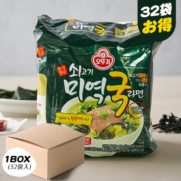 【本日エントリーで100%Pバック】[オットギ] 牛肉わかめスープラーメン / BOX(115g×32個入り) 韓国ラーメン ワカメラーメン 箱売り