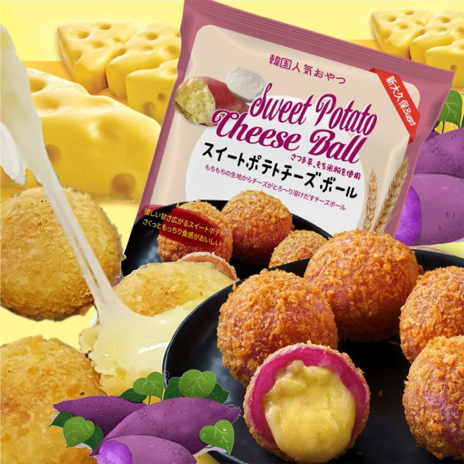 楽天いいとこショップ【本日エントリーで100％Pバック】[sese] 1kg /スイートポテトチーズボール （30個入） モチモチ チーズボール スイートポテト お菓子 スイーツ 韓国おやつ （冷凍）