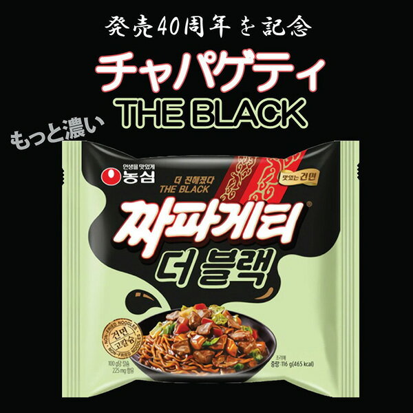 【本日エントリーで100%Pバック】[農心] THE BLACK チャパゲティ箱売り / 116g BOX(32個入) 袋麺 発売40周年記念 ザ ブラック 乾麺 韓国風 ジャージャー麺