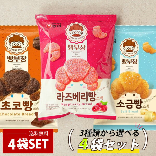 【本日エントリーP10倍】[農心] 55g×4個 / パン部長のチョコパン 塩パン ラズベリーパン / 3種類から選べる4袋セット チョコ クロワッサン 塩スナック 韓国お菓子