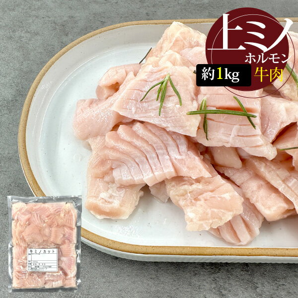 【本日エントリーで100%Pバック】[牛肉] 上ミノ カット スライス / 約1kg 肉厚で歯ごたえ感最高 ホルモン たん白 焼肉 （冷凍）