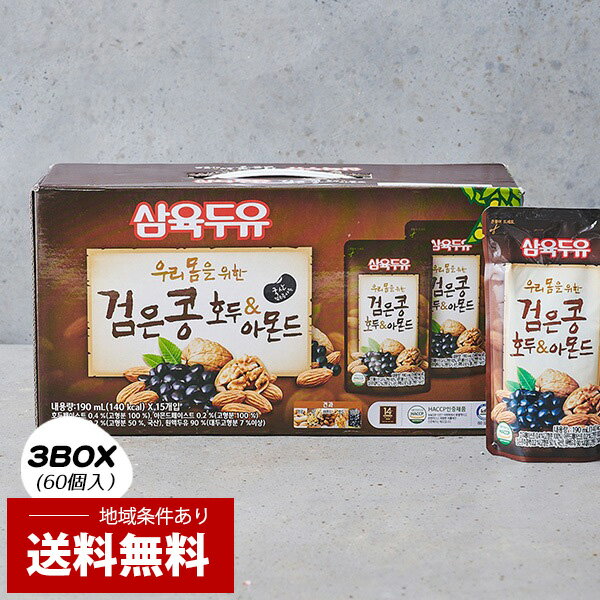 【本日エントリーで100%Pバック】[三育] サンユク 黒豆くるみアーモンド豆乳 / (190ml×小3BOX=60個入)　健康飲料 韓国飲料