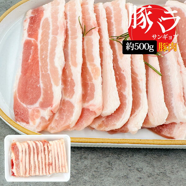 【本日エントリーで100%Pバック】[豚肉] サムギョプサル スライス 切り方 厚さを選べる 豚バラ / 約500g 豚バラスライス キャンプ お肉..