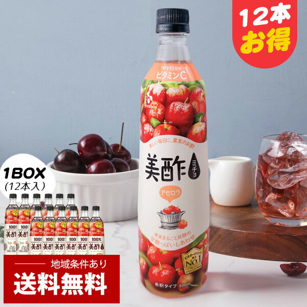 【本日エントリーで100%Pバック】[CJ] 美酢 アセロラ ミチョ / 1BOX(900ml×12本）新味 アセロラ チェリー 健康酢 お酢ドリンク 飲む酢 100%果実発酵 ビネガードリンク 美酢 みちょ 飲む酢 健康酢 果実酢 ダイエット酢