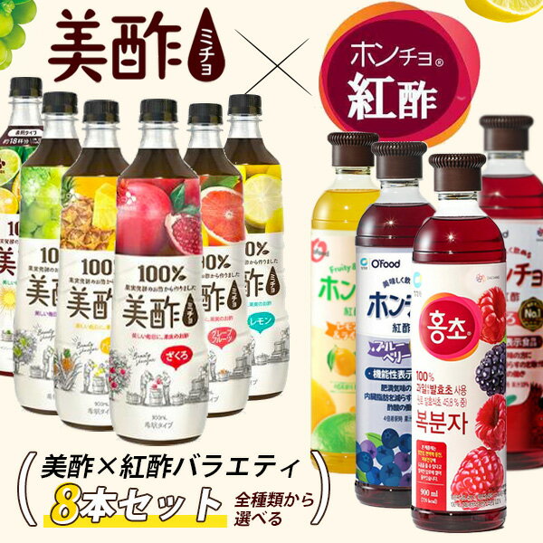 【本日エントリーで100%Pバック】美酢 × 紅酢 バラエティパック お選び8本セット / 900ml×8本 ホンチョ ミチョ 選べるセット 健康酢 お酢ドリンク 飲む酢 100%果実発酵 果実のお酢 健康酢