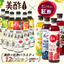 【本日エントリーで100%Pバック】美酢 × 紅酢 バラエティパック お選12本セット 1BOX / 900ml×12本 ホンチョ ミチョ 選べるセット 健康酢...