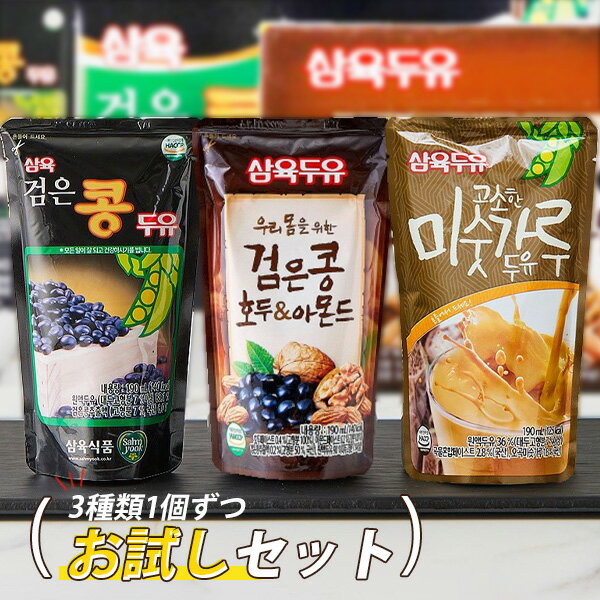 【本日エントリーで100%Pバック】ネコポス [三育] サンユク 豆乳 お試しセット / 3種類1個ずつ 黒豆 くるみアーモンド ミスカル豆乳 健康飲料 韓国飲料 韓国飲み物