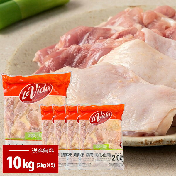 [鶏肉] 鶏もも肉 10kg / 2kg×5パック ブラジル産 精肉 鶏肉 鳥もも 鳥もも肉 とりもも (冷凍)