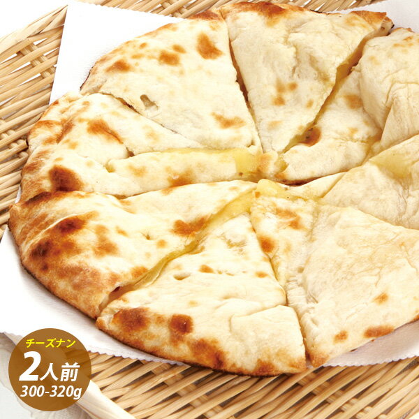 チーズナン インド ネパールナン / 300g～320g(2人前・1枚) Cheese Nan ネパール料理 インドカレー お..