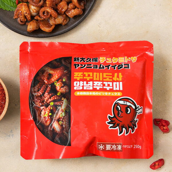 チュクミドサ ヤンニョム チュクミ 250g / 新大久保 大人気店からのチュクミ チュクミ専門店 ミールキット(冷凍)