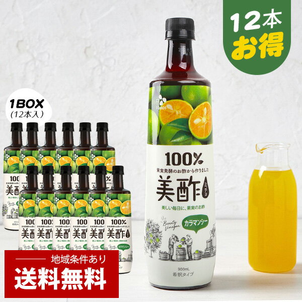 [CJ] 美酢(ミチョ)カラマンシー/1BOX(900ml×12本）まとめてお得 健康酢 お酢ドリンク 飲む酢 おいしいお酢 美味しいお酢 美味しい酢 フルーツ酢 ミチョ 美酢 みちょ 飲み比べ 飲みやすい 飲むお酢 美味しい セット 詰め合わせ