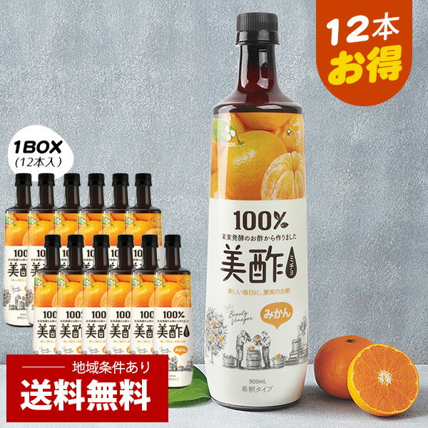 楽天いいとこショップ[CJ] 美酢（ミチョ）甘みかん/1BOX（900ml×12本）まとめてお得 健康酢 お酢ドリンク 飲む酢 おいしいお酢 美味しいお酢 美味しい酢 フルーツ酢 ミチョ 美酢 みちょ 飲む酢 飲みやすい 飲むお酢 美味しい セット 詰め合わせ