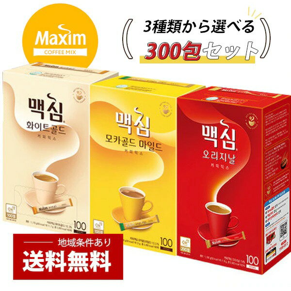 東西 Maxim マキシム 韓国コーヒー ミックス / 3種類からお選び(300包)セット オリジナル ゴールド フレンチカフェ 韓国コーヒー マキシムコーヒー スティック マキシム 韓国食品 韓国 コーヒー 珈琲