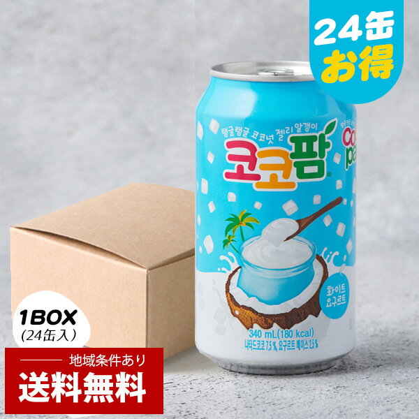 名称ヘテ ココパムホワイトヨーグルト味内容量1BOX(340ml×24缶)賞味期限別途表記保存方法直射日光や高温多湿を避けて常温で保存してください。主原料砂糖、ナタデココ、ヨーグルトベース、脱脂粉乳、シロップ / 酸味料、香料、安剤(ダイズ多糖類)、乳化剤 、(一部に乳成分・大豆を含む)原産国名韓国ブランドHTB / ヘテ栄養成分表示: 1缶(238ml)当たりエネルギー 180kcal / たんぱく質 0.9g / 脂質 0g / 炭水化物 44g / 食塩相当量 0.035g特徴韓国のナタデココ入りのココパム いいとこショップの自家ブランド自慢のジュース 1995年に発売され、現在に至るまで韓国の皆さんに愛されているナタデココ入り飲料です。 甘みのある優しいヨーグルト味にココナッツゼリーのナタデココ粒入り。 すっきりとした、おいしさ！！清涼飲料水 ホワイトヨーグルト × ココナッツゼリー注意※パッケージデザインは予告なく変更になる場合がございますのでご了承ください。HTB ヘテ #ココパムホワイトヨーグルト 1BOX(340ml×24缶)/ヨーグルト味 韓国のナタデココ入りのジュース、ココパムいいとこショップ自慢のジュース 韓国の皆さんに愛されているナタデココ入り飲料 甘みのある優しいヨーグルト味に ココナッツゼリーのナタデココ粒入り。 名称 ヘテ ココパムホワイトヨーグルト味 内容量 1BOX(340ml×24缶) 賞味期限 別途表記 保存方法 直射日光や高温多湿を避けて常温で保存してください。 主原料 砂糖、ナタデココ、ヨーグルトベース、脱脂粉乳、シロップ / 酸味料、香料、安剤(ダイズ多糖類)、乳化剤 、(一部に乳成分・大豆を含む) 原産国名 韓国 ブランド HTB / ヘテ 栄養成分表示: 1缶(340mL)当たり エネルギー 180kcal / たんぱく質 0.9g / 脂質 0g / 炭水化物 44g / 食塩相当量 0.035g 特徴 韓国のナタデココ入りのココパム いいとこショップの自家ブランド自慢のジュース 1995年に発売され、現在に至るまで韓国の皆さんに愛されているナタデココ入り飲料です。 甘みのある優しいヨーグルト味にココナッツゼリーのナタデココ粒入り。 すっきりとした、おいしさ！！清涼飲料水 ホワイトヨーグルト × ココナッツゼリー 注意 ※パッケージデザインは予告なく変更になる場合がございますのでご了承ください。 関連商品はこちら[HTB] ヘテ ココパムホワイトヨーグルト...194円[HTB] ヘテ ココパムピーチピンク 桃味 ...194円[HTB] ヘテ ココパムピーチピンク 桃味 ...4,980円[HTB] ヘテ おろし梨ジュース /340ml す...150円[HTB] ヘテ おろし桃ジュース(ボンボン)...125円[HTB] ヘテ ぶどうボンボンジュース /23...125円[HTB] ヘテ ぶどうボンボンジュース /34...150円[HTB] ヘテ おろし梨ジュースすりおろし...125円