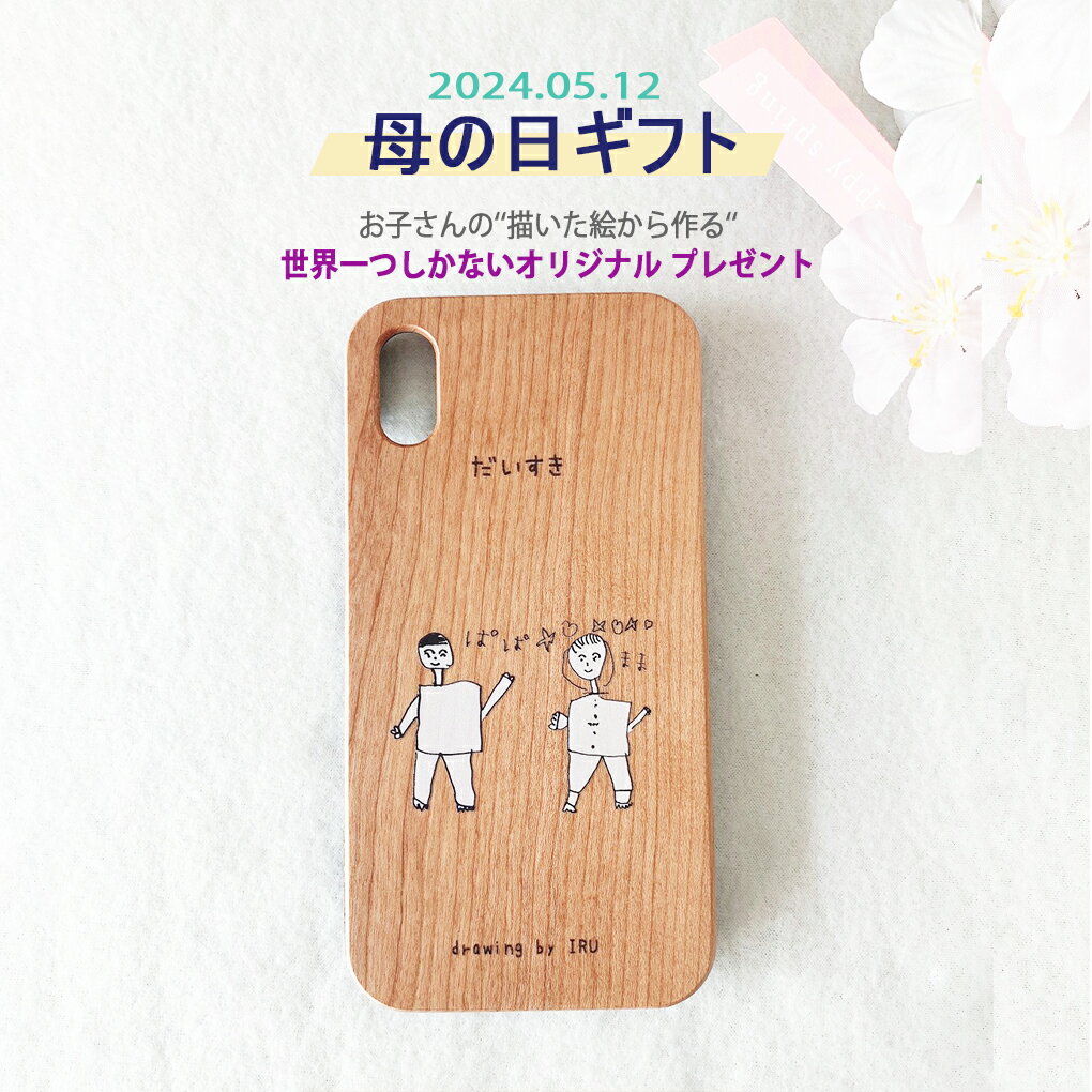 [RURU] 母の日プレゼント／こどもの絵で作る ウッドiphoneケース 名入り OK オリジナルスマホケース 名前入り プレゼント 子供の絵 オーダーメイド スマホケース 写真 イラスト ギフト iphone専用ケース 写真を撮って送るだけ！