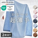 バスタオル 大判バスタオル 90 150 バスタオル 大きい【乾きやすい超薄手】大判バスタオル同色2枚セット(デイリーシリーズ) バスタオル ビッグタオル お昼...