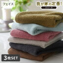 【8/18(月)のみ!30%OFFクーポンで1,183円!】フェイスタオル 我が家の定番!ふんわりなめらかなフェイスタオル 同色3枚セット ふわふわ なめらか 柔らかい 洗い替え 新生活 タオルセット セット 限定 限定カラー タオル 大掃除 新調 ニッセン nissen