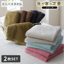 【まとめ買い最大10%OFF】バスタオル 我が家の定番!ふんわりなめらかなミニバスタオル 同色2枚セット ふわふわ なめらか 柔らかい バスタオル タオル 洗い替え 新生活 タオルセット セット 限定 限定カラー スリムバスタオル ニッセン nissen