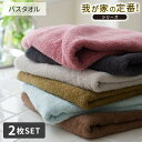《〜5/6 23:59まで!P5倍》バスタオル 我が家の定番!ふんわりなめらかなバスタオル 同色2枚セット ふわふわ なめらか 柔らかい 洗い替え 新生活 タオ...