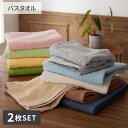 バスタオル セット 同色2枚セット バラエティカラー バスタオル まとめ買い 2枚セット 2枚組 2P 無地 ホテルタイプ 綿100% 来客用 新生活 ファミリ...