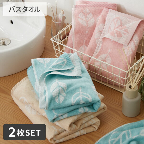 【まとめ買い最大10%OFF】バスタオル セット 同色2枚セット リーファ バス タオル まとめ買い 2枚セット 2枚組 2P リーフ ナチュラル デイリー 綿100％ 来客用 新生活 ファミリー nissen ニッセンのサムネイル