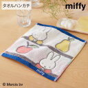 【まとめ買い最大10%OFF】タオルハンカチ ハンドタオル フルーツとミッフィー タオルハンカチ 25×25cm ミッフィー miffy キャラクター 綿100...