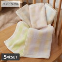 【まとめ買い最大10%OFF】ハンドタオル【お買い得】無撚糸めちゃふわチェック ハンドタオル 5色 5枚セット(34×35) 34×35cm 5色セット 綿100% 中厚手 ふわふわ パステルカラー チェック柄 シンプル カラフル かわいい 雑貨 小物 nissen ニッセン