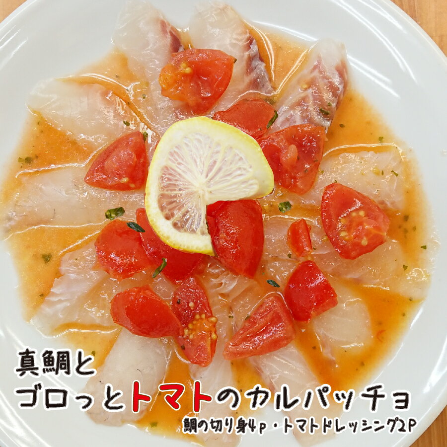 【スーパーSALE期間　半額】真鯛とゴロっとトマトのカルパッチョ真鯛切り身4Pとトマトドレッシング2Pセット フルーツトマト トマト カルパッチョ 天然真鯛 真鯛 鯛 たい マダイ タイ 海鮮 地魚 福岡 送料無料 お取り寄せグルメのサムネイル