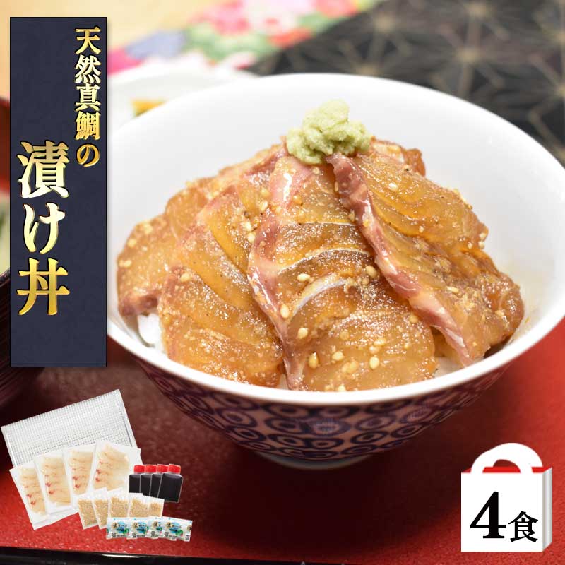 天然真鯛の漬け丼4食入 漬け 魚 セット 海鮮丼 鯛丼 冷凍 鯛漬け 真鯛 漬け丼 鯛めし 天然 真鯛 鯛 たい タイ 海鮮 福岡 ご当地グルメ 福津市 ギフト 贈答 送料無料 お取り寄せグルメ 鯛茶漬け お取り寄せ