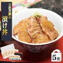 天然真鯛の漬け丼5食入 お買い得 漬け 漬け 魚セット 海鮮丼 真鯛 漬け丼 鯛めし 冷凍 天然 真鯛 鯛 たい マダイ タイ 漬け丼 海鮮 福岡 福津市 ご当...