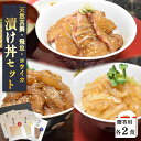 【ギフト】3種漬け丼 各2食入 ギフト用魚 漬け丼 漬け丼 海鮮丼 真鯛 漬け丼 飛魚丼 甲イカ丼 イカ丼 冷凍 取り寄せグルメ 天然真鯛 タイ 飛魚 コウイカ...