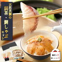 【ギフト】 鯛茶漬け・鯛しゃぶセット(鯛茶2・鯛しゃぶ1) タイ マダイ 真鯛 鯛 お得セット鯛煮干しだし 冷凍 お取り寄せ 福岡 贈り物 海鮮 鯛しゃぶ 鯛茶...