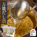 万能だし鯛×3袋セット 鯛粉末 鯛出汁 ティーパック ギフト