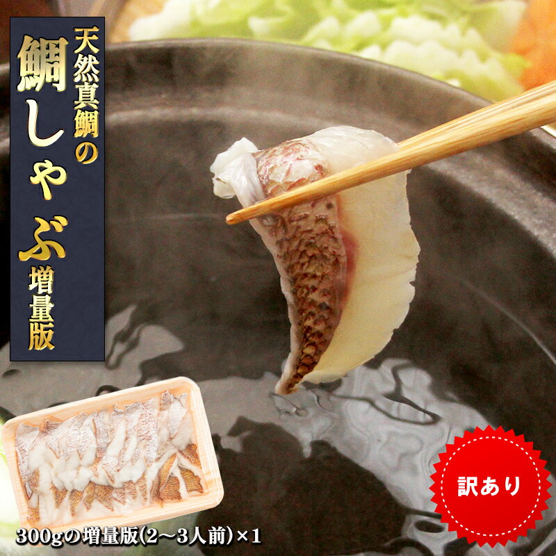 【訳あり】鯛しゃぶ(300g) 増量版×1 真鯛 鯛 マダイ タイ 活魚使用 2~3人前 魚しゃぶしゃぶ 鍋 チリ鍋 天然真鯛 刺身 鯛の切身 海鮮 魚 たいしゃぶ 取り寄せ ご当地グルメ 地魚 福岡 送料無料 おすすめ 冷凍 無添加